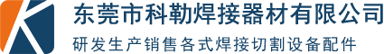  东莞市科勒焊接器材有限公司